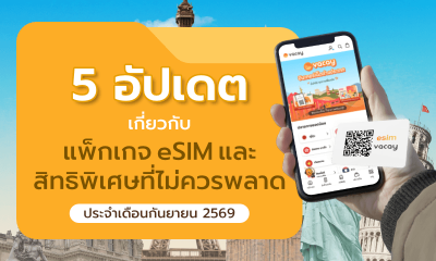 5 อัปเดต eSIM และสิทธิพิเศษที่ควรรู้ในเดือนกันยายน
