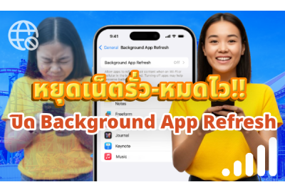 หยุดเน็ตรั่ว-หมดไว!! ปิด Background App Refresh