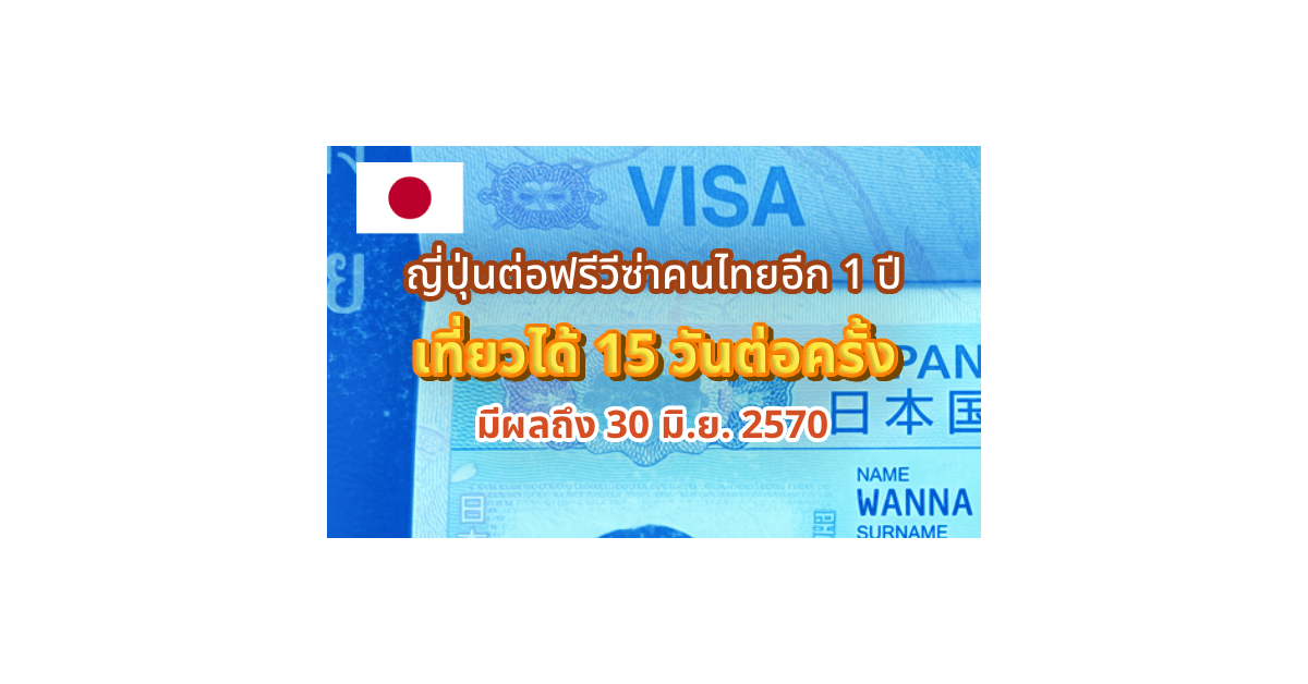 ญี่ปุ่นต่อฟรีวีซ่าคนไทยอีก 1 ปี เที่ยวได้ 15 วันต่อครั้ง มีผลถึง 30 มิ.ย. 2570