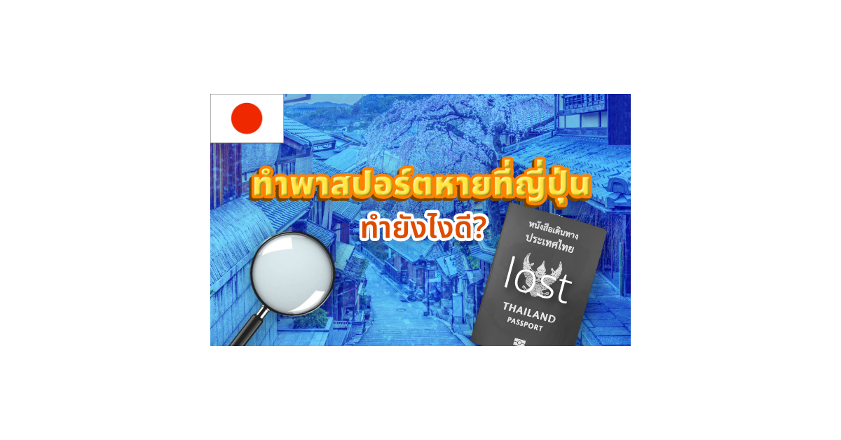 ทําพาสปอร์ตหายที่ญี่ปุ่น ทำยังไง ?