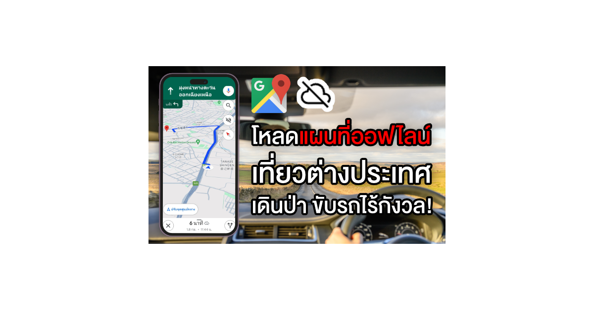โหลดแผนที่ออฟไลน์ เที่ยวต่างประเทศ เดินป่า ขับรถไร้กังวล