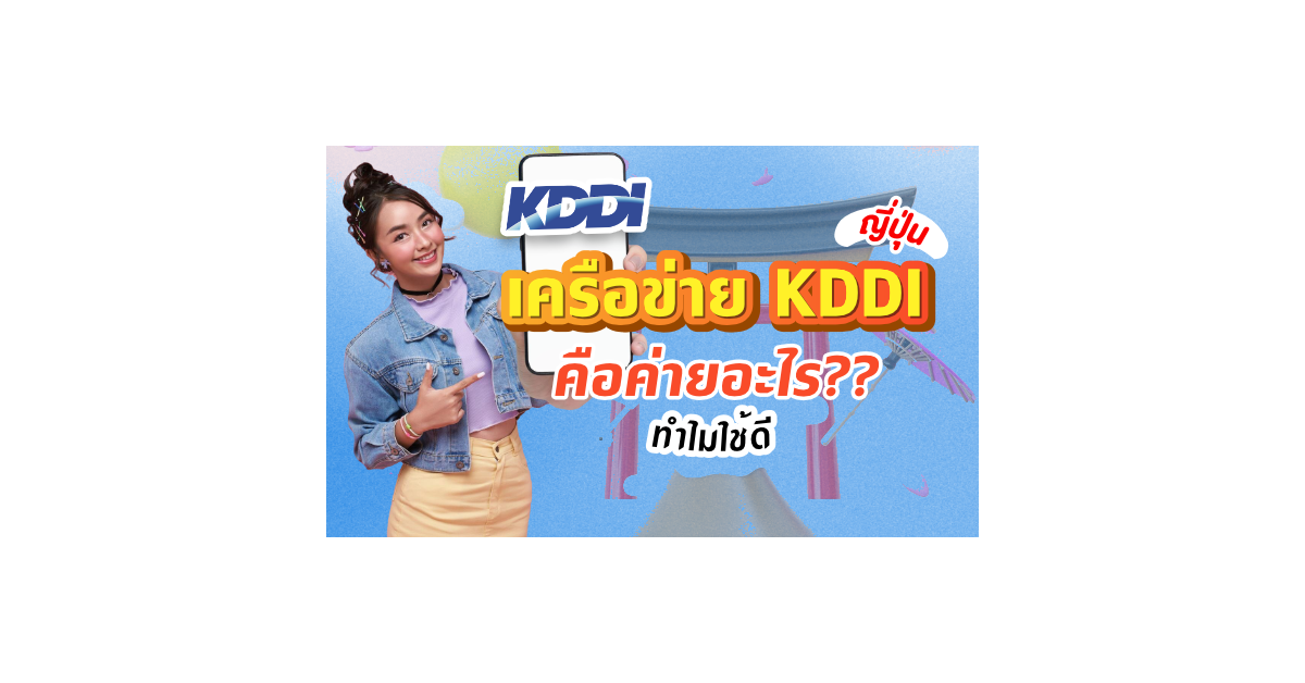 ญี่ปุ่น เครือข่าย KDDI คือค่ายอะไร ทำไมใช้ดี