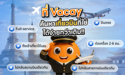 เปรียบเทียบราคาตั๋วเครื่องบินที่ Vacay ง่ายกว่าทุกเว็บ