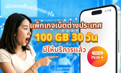 แพ็กเกจเน็ตต่างประเทศ 100 GB 30 วัน มีให้บริการแล้ว