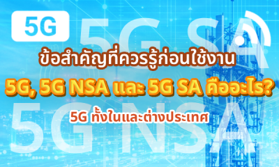 5G, 5G NSA และ 5G SA คืออะไร? ข้อสำคัญที่ควรรู้ก่อนใช้งาน 5G ทั้งในและต่างประเทศ