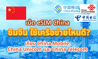 เน็ต eSIM China ซิมจีน ใช้เครือข่ายไหนดี? เทียบ China Mobile, China Unicom และ China Telecom