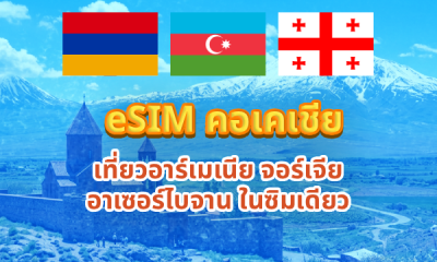 eSIM อาร์เมเนีย จอร์เจีย อาเซอร์ไบจาน ใช้ซิมเดียวเที่ยว 3 ประเทศในคอเคเชีย