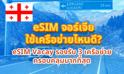 eSIM จอร์เจีย ใช้เครือข่ายไหนดี? eSIM Vacay รองรับ 3 เครือข่าย ครอบคลุมมากที่สุด