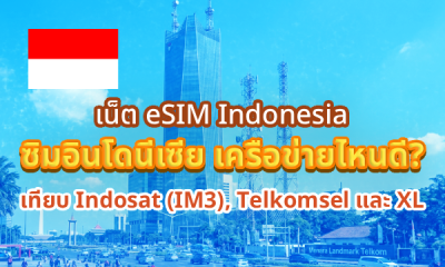 เน็ต eSIM Indonesia ซิมอินโดนีเซีย เครือข่ายไหนดี? Indosat, Telkomsel, XL