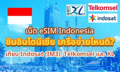 เน็ต eSIM Indonesia ซิมอินโดนีเซีย เครือข่ายไหนดี? Indosat, Telkomsel, XL