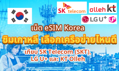 เน็ต eSIM Korea ซิมเกาหลี เครือข่ายไหนดี SK Telecom (SKT), LG U+, KT Olleh