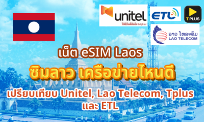 เน็ต eSIM Laos ซิมลาว เครือข่ายไหนดี Unitel, Lao Telecom, Tplus, ETL