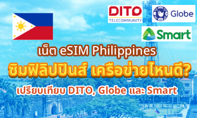 เน็ต eSIM Philippines ซิมฟิลิปปินส์ เครือข่ายไหนดี? เปรียบเทียบ DITO, Globe, Smart