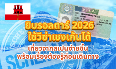 ยิบรอลตาร์ 2026 ใช้วีซ่าเชงเก้นได้ เที่ยวจากสเปนง่ายขึ้น พร้อมเรื่องต้องรู้ก่อนเดินทาง