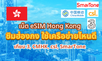 เน็ต eSIM Hong Kong ซิมฮ่องกง ใช้เครือข่ายไหนดี 3, CMHK, csl, SmarTone
