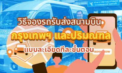 วิธีจองรถรับส่งสนามบิน กรุงเทพฯ และปริมณฑล แบบละเอียดทีละขั้นตอน