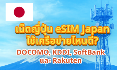 เน็ตญี่ปุ่น eSIM Japan ใช้เครือข่ายไหนดี? DOCOMO, KDDI, SoftBank และ Rakuten