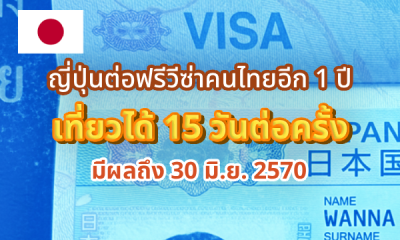 ญี่ปุ่นต่อฟรีวีซ่าคนไทยอีก 1 ปี เที่ยวได้ 15 วันต่อครั้ง มีผลถึง 30 มิ.ย. 2570