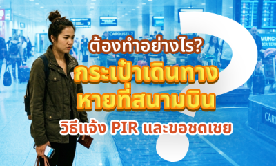 กระเป๋าเดินทางหายที่สนามบิน ต้องทำอย่างไร? วิธีแจ้ง PIR และขอชดเชย