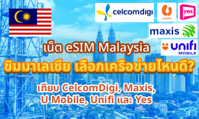 เน็ต eSIM Malaysia ซิมมาเลเซีย เลือกเครือข่ายไหนดี? เทียบ CelcomDigi, Maxis, U Mobile, Unifi และ Yes