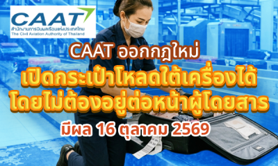 CAAT ออกกฎใหม่ เปิดกระเป๋าโหลดใต้เครื่องได้โดยไม่ต้องอยู่ต่อหน้าผู้โดยสาร มีผล 16 ตุลาคม 2569