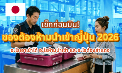 ของต้องห้ามนำเข้าญี่ปุ่น 2026 เช็กก่อนบิน อะไรเอาเข้าได้ อะไรห้ามนำเข้า และอะไรต้องสำแดง