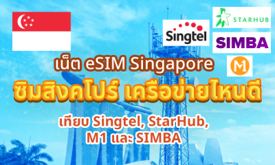 เน็ต eSIM Singapore ซิมสิงคโปร์ เครือข่ายไหนดี Singtel, StarHub, M1, SIMBA