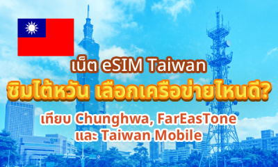 เน็ต eSIM Taiwan ซิมไต้หวัน เลือกเครือข่ายไหนดี? Chunghwa, FarEasTone, Taiwan Mobile