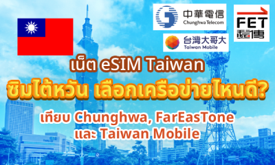 เน็ต eSIM Taiwan ซิมไต้หวัน เลือกเครือข่ายไหนดี? Chunghwa, FarEasTone, Taiwan Mobile