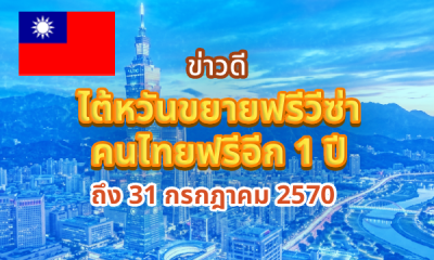 ไต้หวันขยายฟรีวีซ่าคนไทยฟรีอีก 1 ปี ถึง 31 กรกฎาคม 2570
