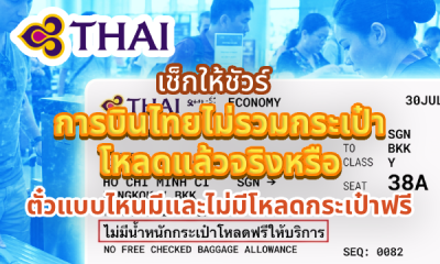 การบินไทยไม่รวมกระเป๋าโหลดแล้วจริงหรือ เช็กให้ชัวร์ ตั๋วแบบไหนมีและไม่มีโหลดกระเป๋าฟรี