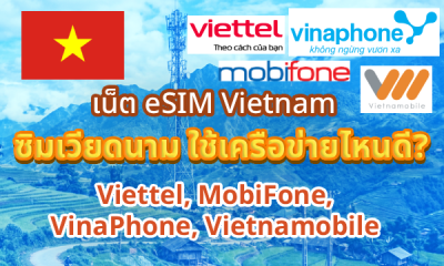 เน็ต eSIM Vietnam ซิมเวียดนาม ใช้เครือข่ายไหนดี? Viettel, MobiFone, VinaPhone, Vietnamobile