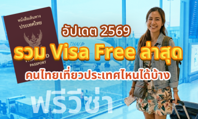 รวม Visa Free ล่าสุด อัปเดต 2569 คนไทยเที่ยวประเทศไหนได้บ้าง ไม่ต้องขอวีซ่า