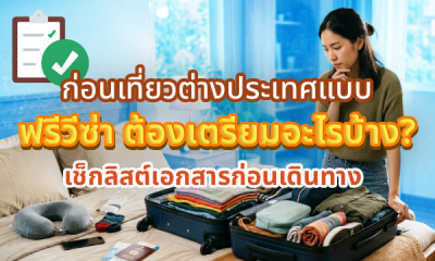 ก่อนเที่ยวต่างประเทศแบบฟรีวีซ่า ต้องเตรียมอะไรบ้าง? เช็กลิสต์เอกสารก่อนเดินทาง