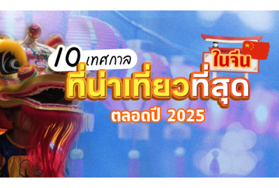 10 เทศกาลที่น่าเที่ยวที่สุดในจีนตลอดปี 2025