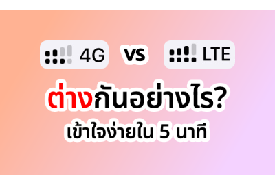 4G กับ LTE ต่างกันอย่างไร เข้าใจง่ายใน 5 นาที