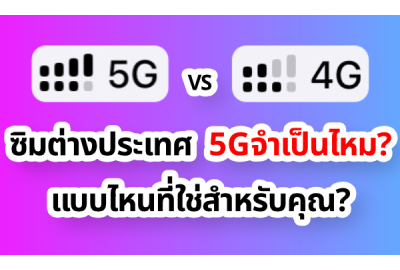 5G vs 4G ซิมต่างประเทศ แบบไหนที่ใช่สำหรับคุณ?