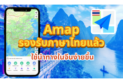 Amap รองรับภาษาไทยแล้ว ใช้นำทางในจีนง่ายขึ้น