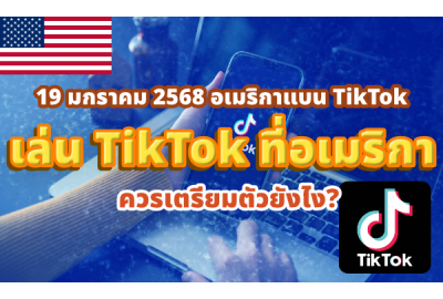 เล่น TikTok ที่อเมริกาควรเตรียมตัวยังไง?