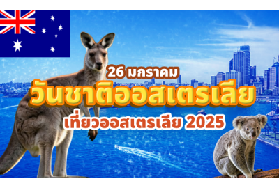 วันชาติออสเตรเลีย 26 มกราคม เที่ยวออสเตรเลีย 2025