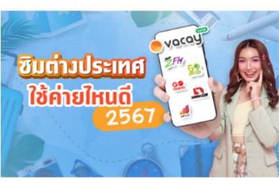 ซิมต่างประเทศ ใช้ค่ายไหนดี 2567