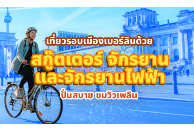 เที่ยวรอบเมืองเบอร์ลินด้วยจักรยาน ปั่นสบาย ชมวิวเพลิน