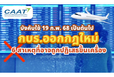 กบร.ออก 6 กฎใหม่ พร้อมวิธีป้องกันการถูกปฏิเสธขึ้นเครื่อง บังคับใช้ 19 ก.พ. 68