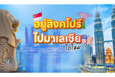 อยู่สิงคโปร์ ไปมาเลเซีย ได้ไหม ?