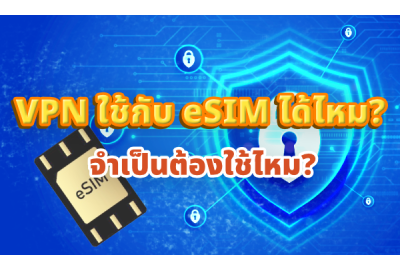 VPN ใช้กับ eSIM ได้ไหม?