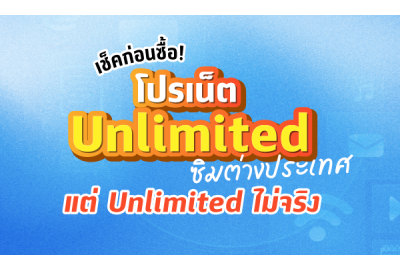 เช็คก่อนซื้อ! โปรเน็ต Unlimited ซิมต่างประเทศ Unlimited ไม่จริง แนะนำทางเลือกที่ดีกว่า