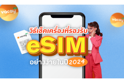 วิธีเช็คเครื่องที่รองรับ eSIM อย่างง่ายในปี 2024