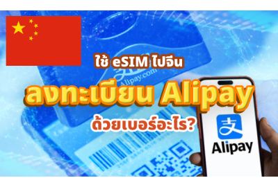 ใช้ eSIM ไปจีน ต้องลงทะเบียน Alipay ด้วยเบอร์อะไร