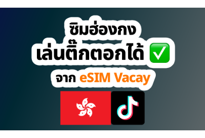 ซิมฮ่องกง เล่นติ๊กตอกได้ จาก eSIM Vacay