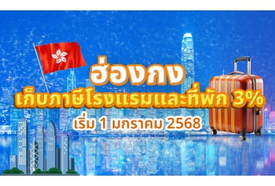 อัพเดต ฮ่องกงเก็บภาษีโรงแรมและที่พัก 3% เริ่ม 1 มกราคม 2568